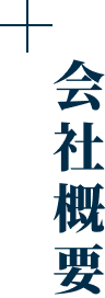 会社概要