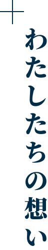  ＋ わたしたちの想い